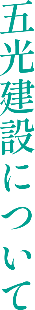 五光建設について